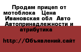 Продам прицеп от мотоблока › Цена ­ 5 000 - Ивановская обл. Авто » Автопринадлежности и атрибутика   